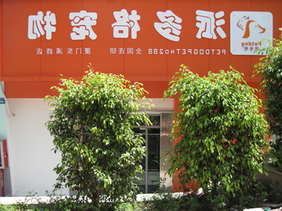 宠物店加盟