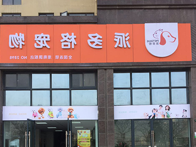 派多格标准店 派多格标准店