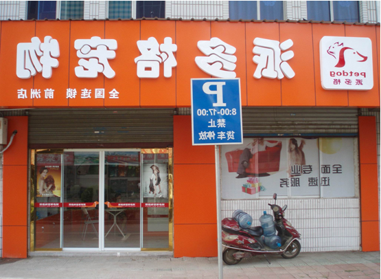 派多格宠物加盟店 以专业求信赖